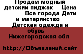 Продам модный детский пиджак  › Цена ­ 1 000 - Все города Дети и материнство » Детская одежда и обувь   . Нижегородская обл.